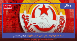 اتحاد الشغل: أزمة تخفي أخرى (الجزء الأول)