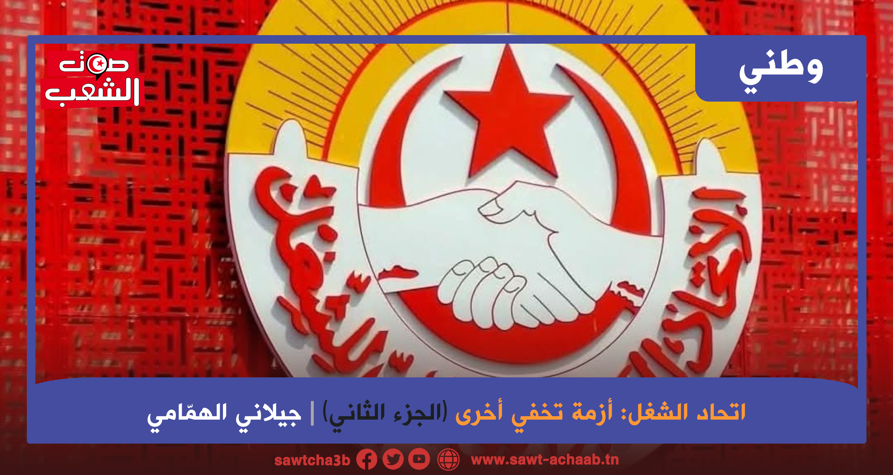 اتحاد الشغل: أزمة تخفي أخرى (الجزء الثاني)