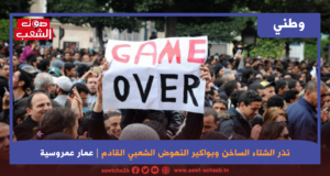 نذر الشتاء الساخن وبواكير النهوض الشعبي القادم