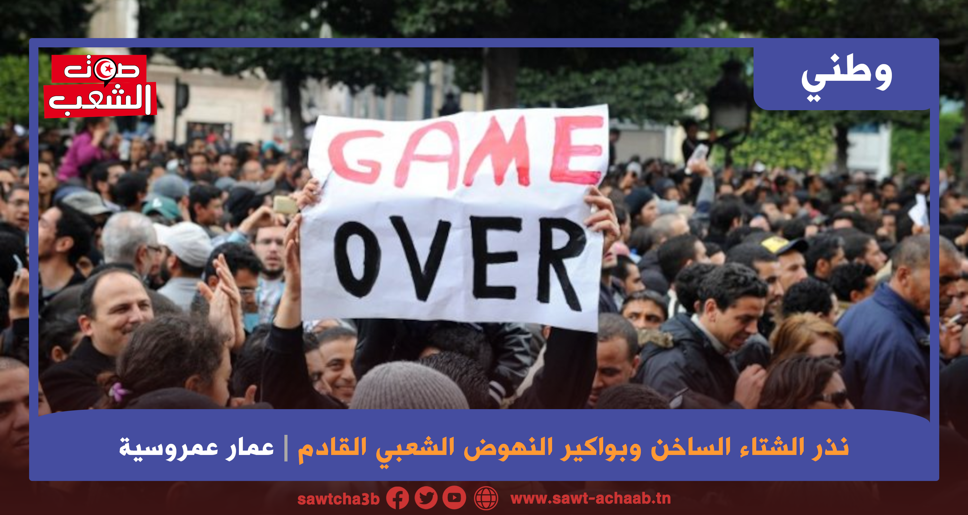 نذر الشتاء الساخن وبواكير النهوض الشعبي القادم