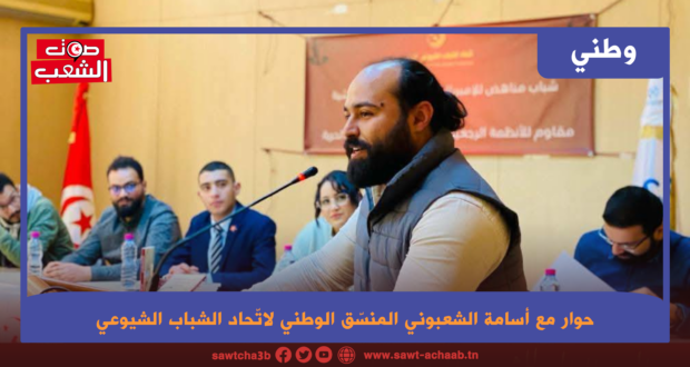 “صوت الشعب” تحاور أسامة الشعبوني المنسّق الوطني لاتّحاد الشباب الشيوعي