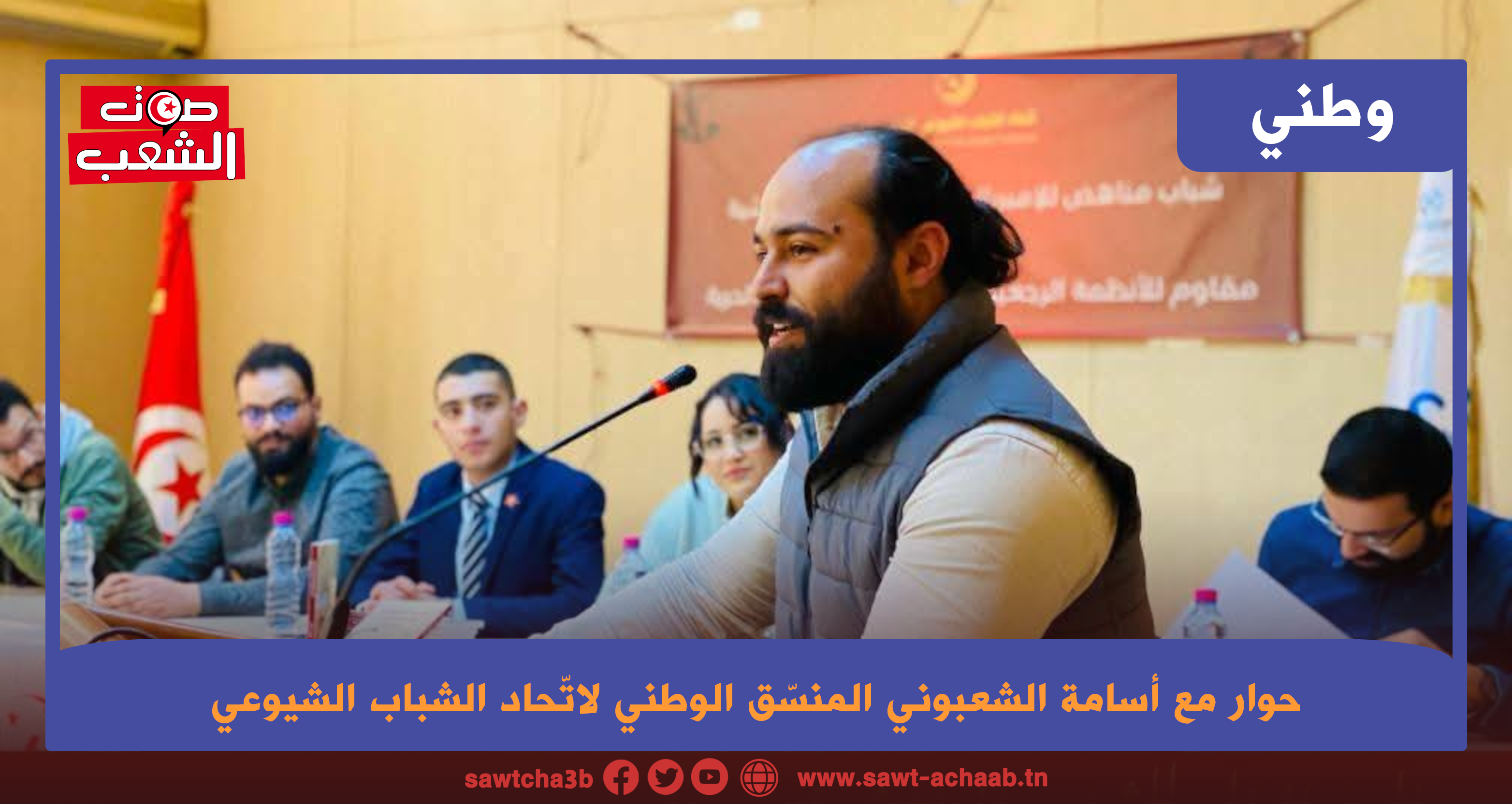 “صوت الشعب” تحاور أسامة الشعبوني المنسّق الوطني لاتّحاد الشباب الشيوعي