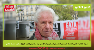 “صوت الشعب” تلتقي الناشط اليهودي المناهض للصهيونية والأممي بيار ستامبول (الجزء الأول)