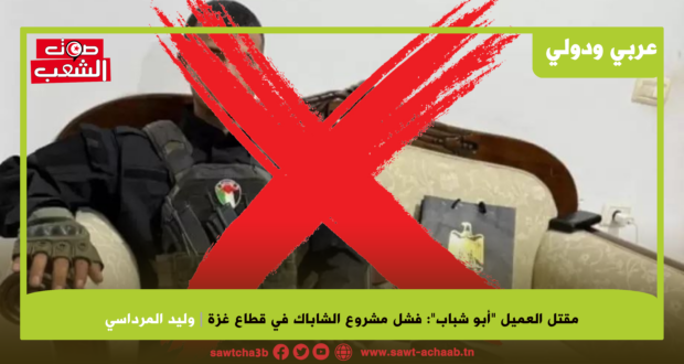 مقتل العميل “أبو شباب”: فشل مشروع الشاباك في قطاع غزة