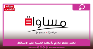 العنف مظهر ملازم للأنظمة المبنية على الاستغلال