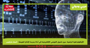 الأوكلوقراطية الرقمية: حين تتحول الفوضى الإلكترونية إلى أداة جديدة لإنتاج الهيمنة