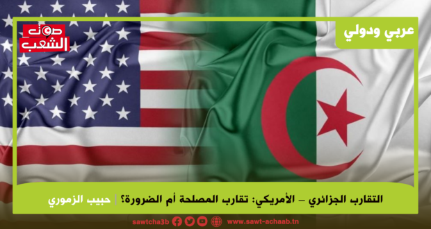 التقارب الجزائري – الأمريكي: تقارب المصلحة أم الضرورة؟