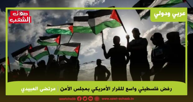 رفض فلسطيني واسع للقرار الأمريكي بمجلس الأمن: أداة للوصاية وشراكة دولية في إبادة شعبنا