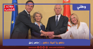 دَمْغج يا أخينا، دَمْغج…