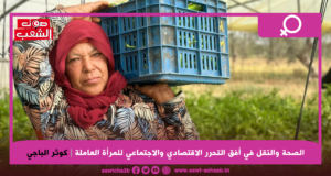 الصحة والنقل في أفق التحرر الاقتصادي والاجتماعي للمرأة العاملة