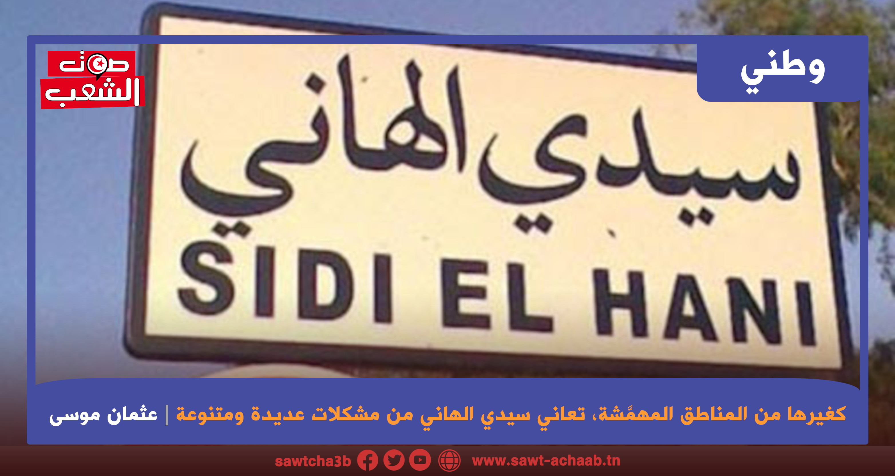 كغيرها من المناطق المهمَّشة، تعاني سيدي الهاني من مشكلات عديدة ومتنوعة