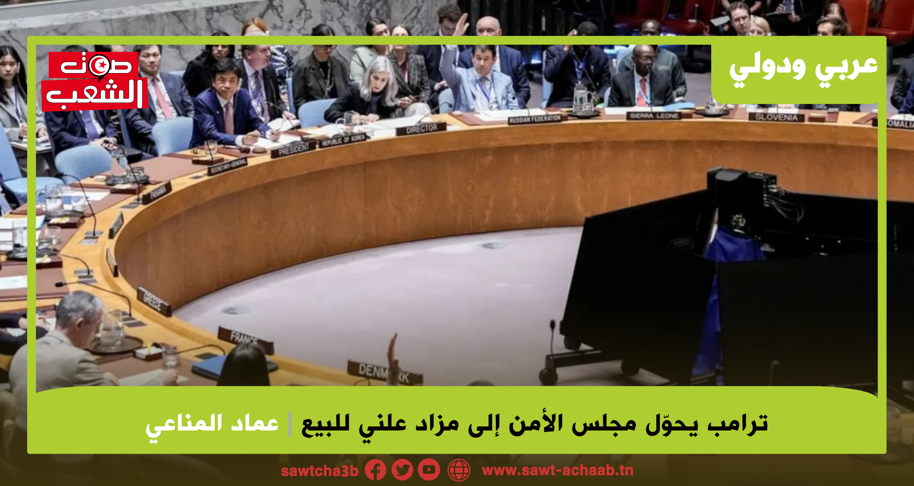 ترامب يحوّل مجلس الأمن إلى مزاد علني للبيع