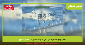 ترامب يدقّ طبول الحرب في أمريكا اللاتينية