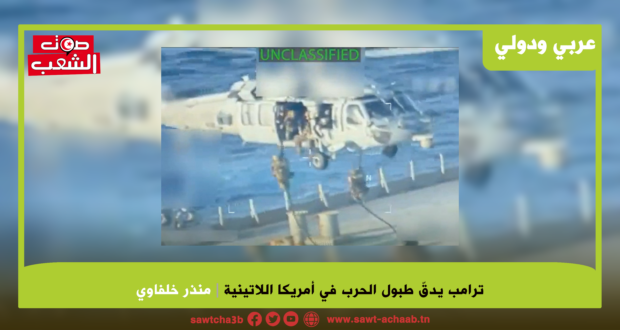 ترامب يدقّ طبول الحرب في أمريكا اللاتينية