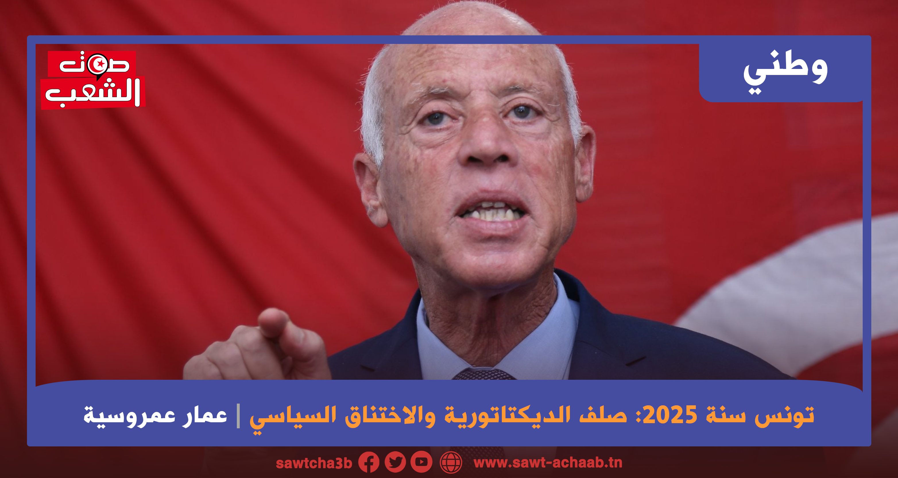 تونس سنة 2025: صلف الديكتاتورية والاختناق السياسي