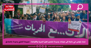 نساء تونس في حاجة إلى خيارات جديدة تضمن لهنّ الحرية والكرامة