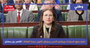 مافيا سوق السيارات وبرلمان الدمى يسيّجان قانون سيارة العائلة