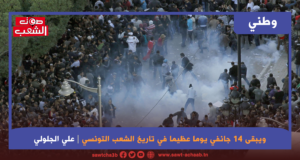 ويبقى 14 جانفي يوما عظيما في تاريخ الشعب التونسي
