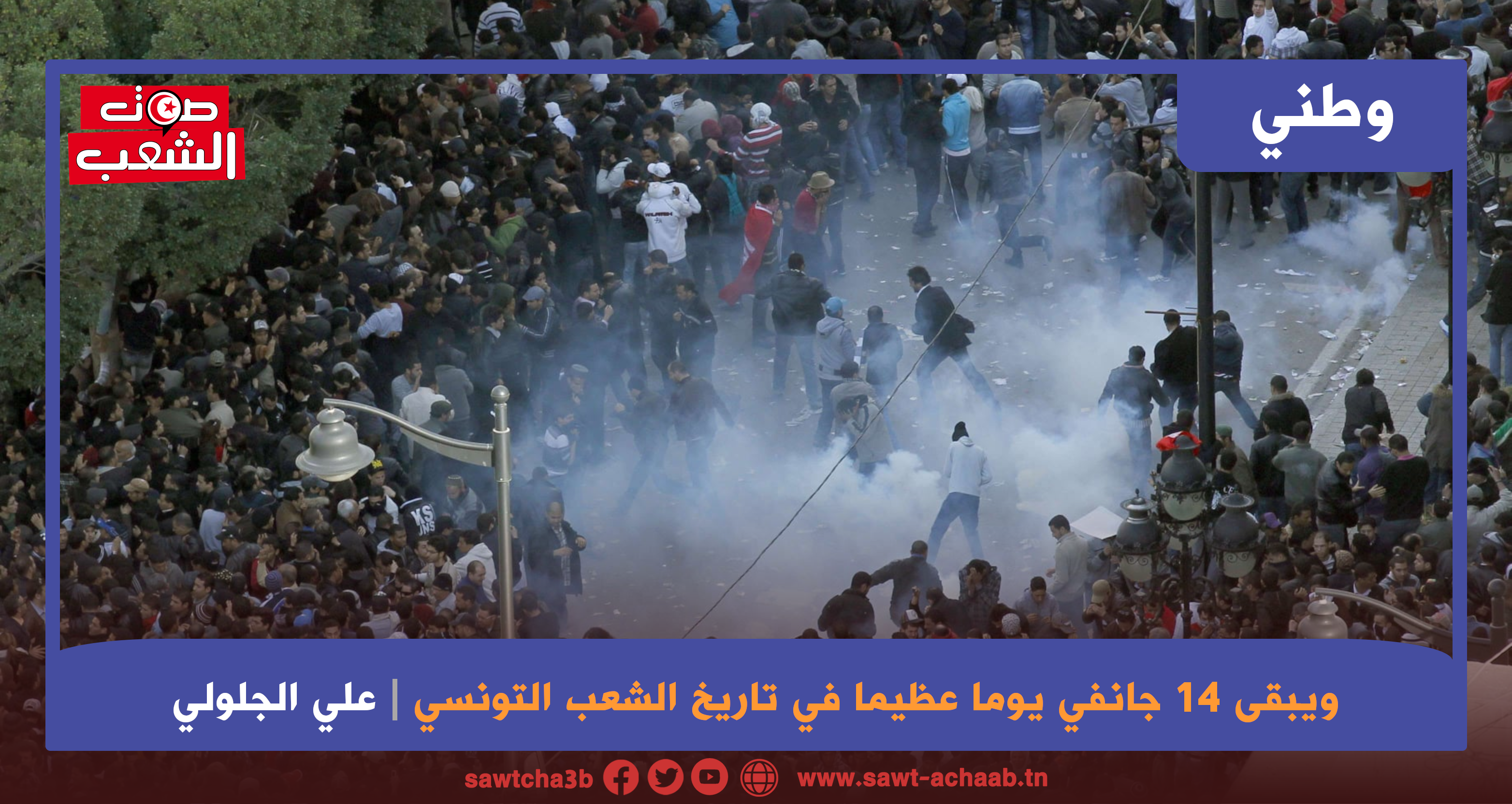 ويبقى 14 جانفي يوما عظيما في تاريخ الشعب التونسي