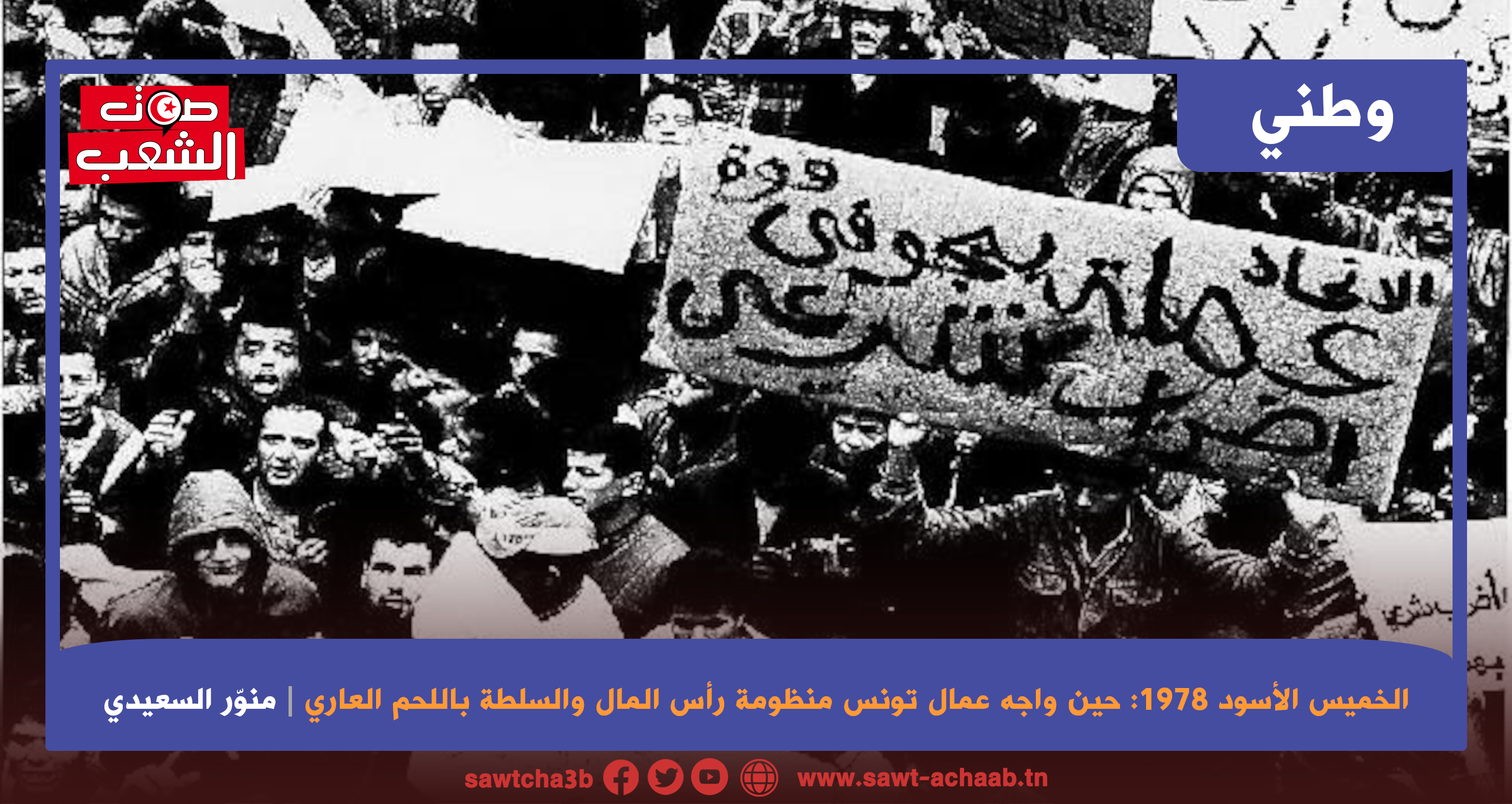 الخميس الأسود 1978: حين واجه عمال تونس منظومة رأس المال والسلطة باللحم العاري