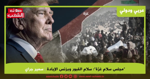 “مجلس سلام غزّة”: سلام القبور وبزنس الإبادة