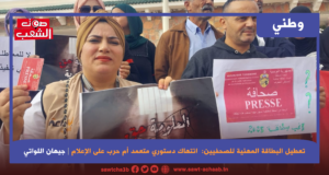 تعطيل البطاقة المهنية للصحفيين: انتهاك دستوري متعمّد أم حرب على الإعلام