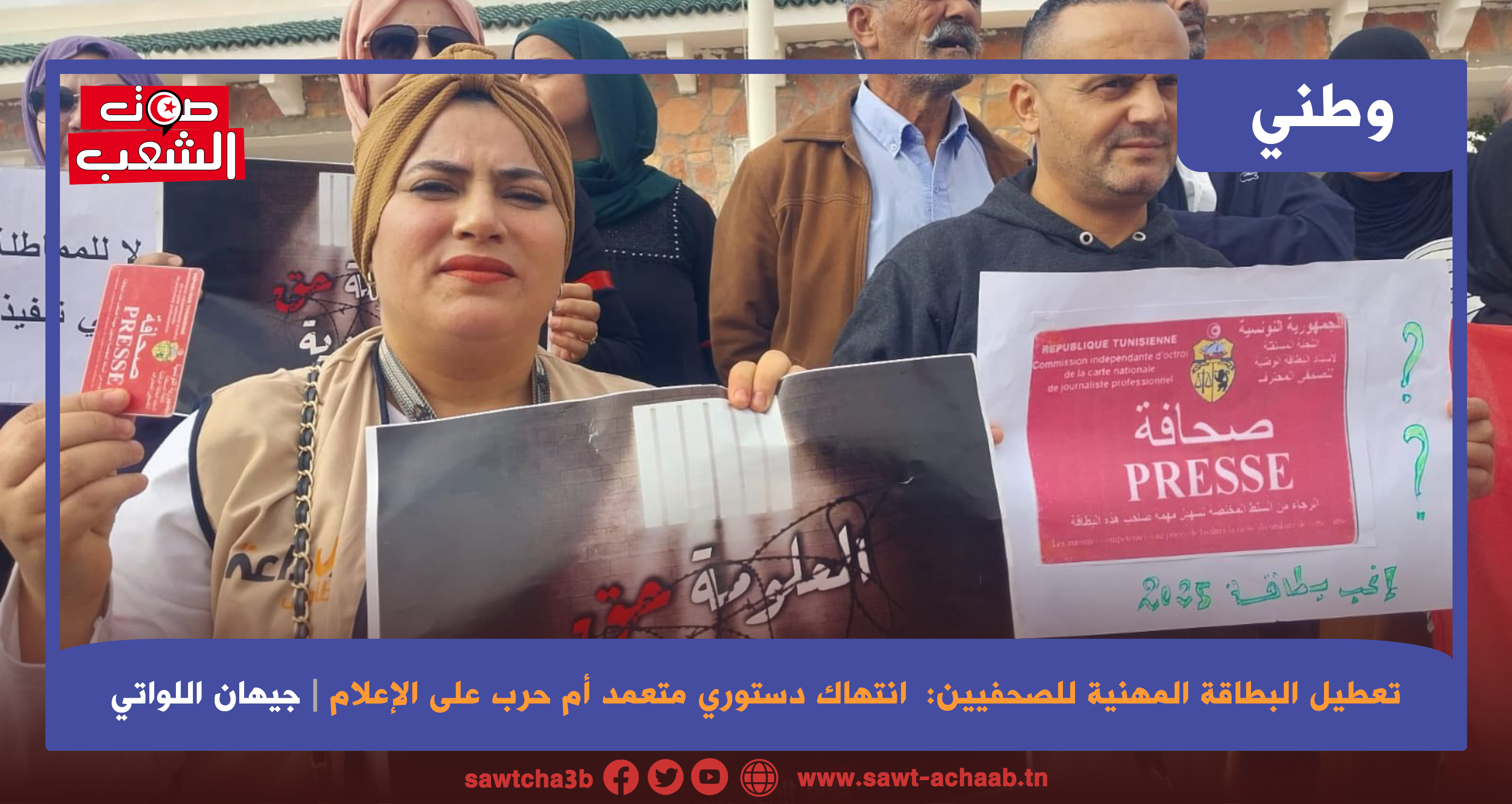 تعطيل البطاقة المهنية للصحفيين: انتهاك دستوري متعمّد أم حرب على الإعلام