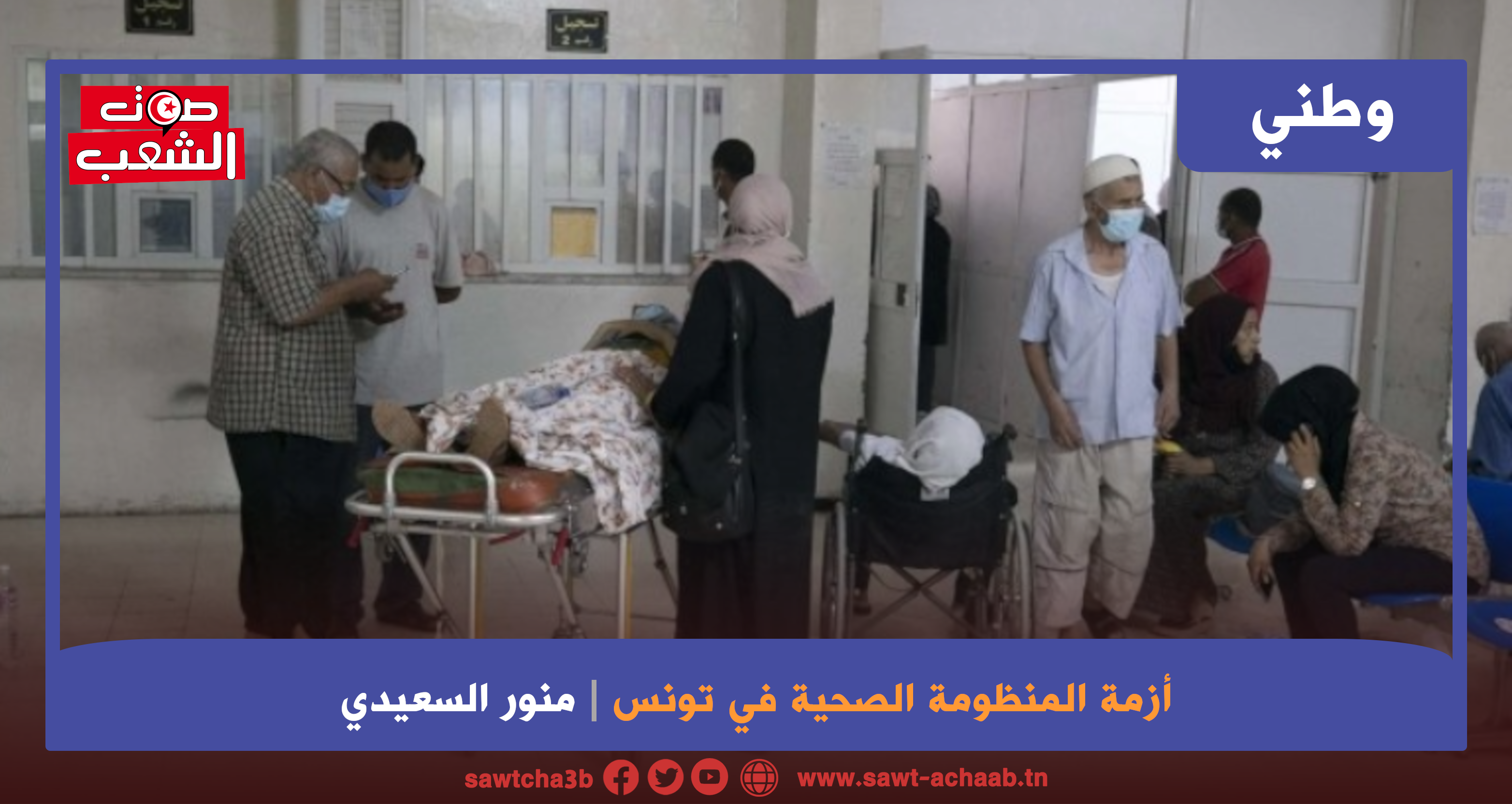 أزمة المنظومة الصحية في تونس