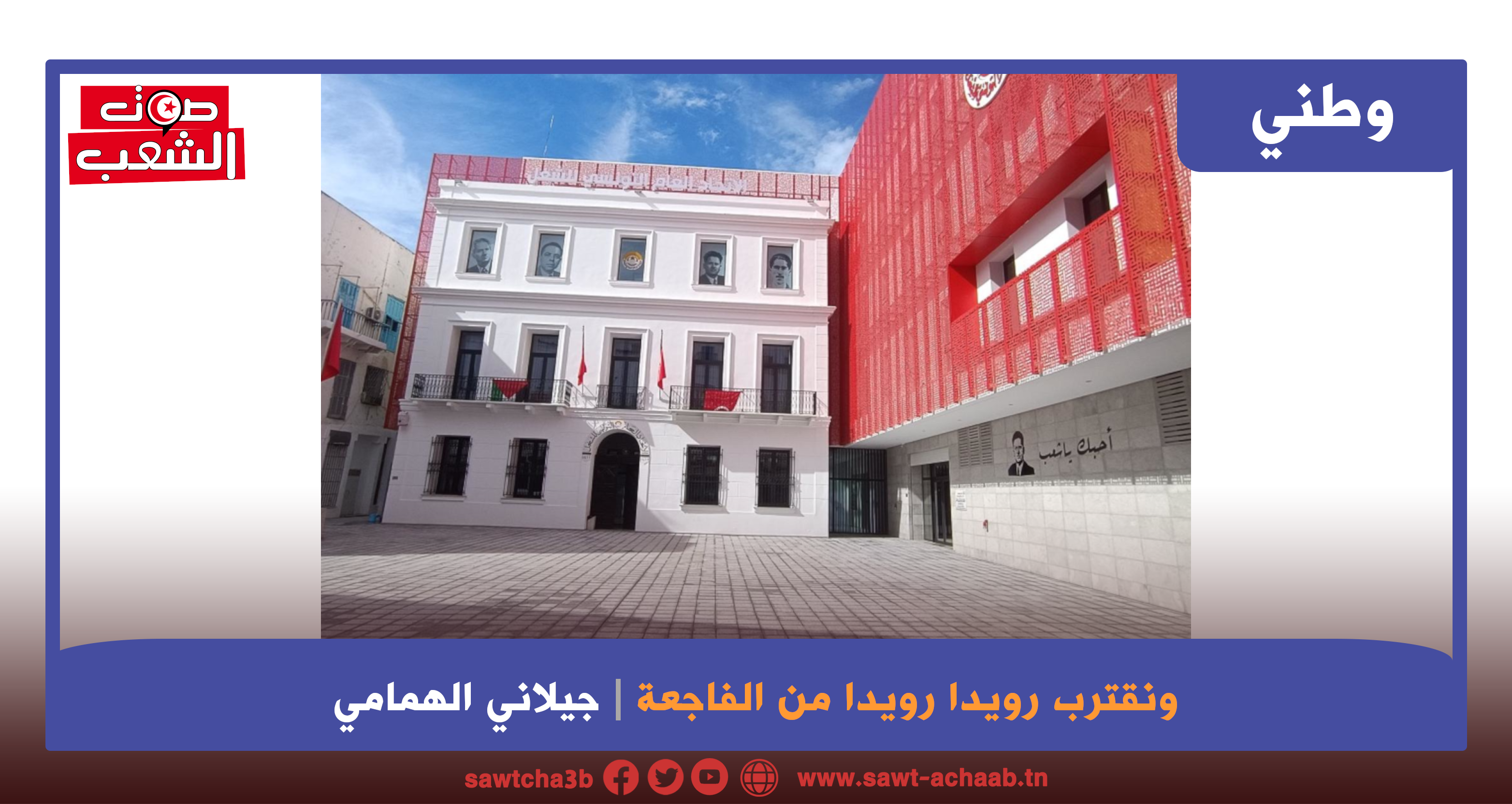 ونقترب رويدا رويدا من الفاجعة