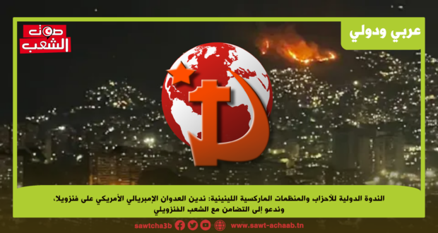 الندوة الدولية للأحزاب والمنظمات الماركسية اللينينية: ندين العدوان الإمبريالي الأمريكي على فنزويلا، وندعو إلى التضامن مع الشعب الفنزويلي