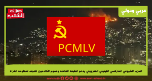 الحزب الشيوعي الماركسي اللينيني الفنزويلي يدعو الطبقة العاملة وعموم الكادحين للتجند لمقاومة الغزاة