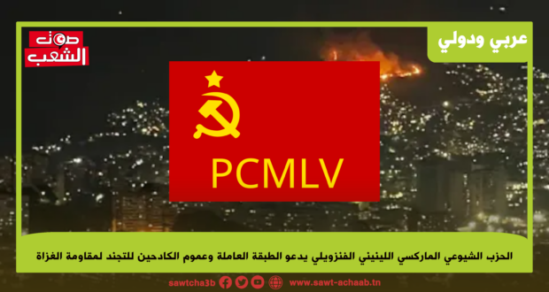 الحزب الشيوعي الماركسي اللينيني الفنزويلي يدعو الطبقة العاملة وعموم الكادحين للتجند لمقاومة الغزاة