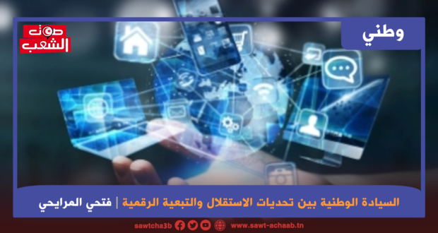 السيادة الوطنية بين تحديات الاستقلال والتبعية الرقمية