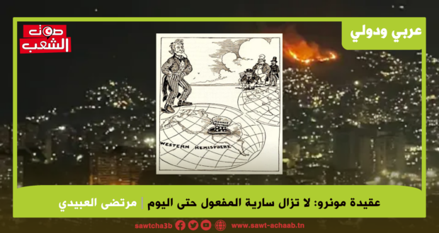 عقيدة مونرو: لا تزال سارية المفعول حتى اليوم