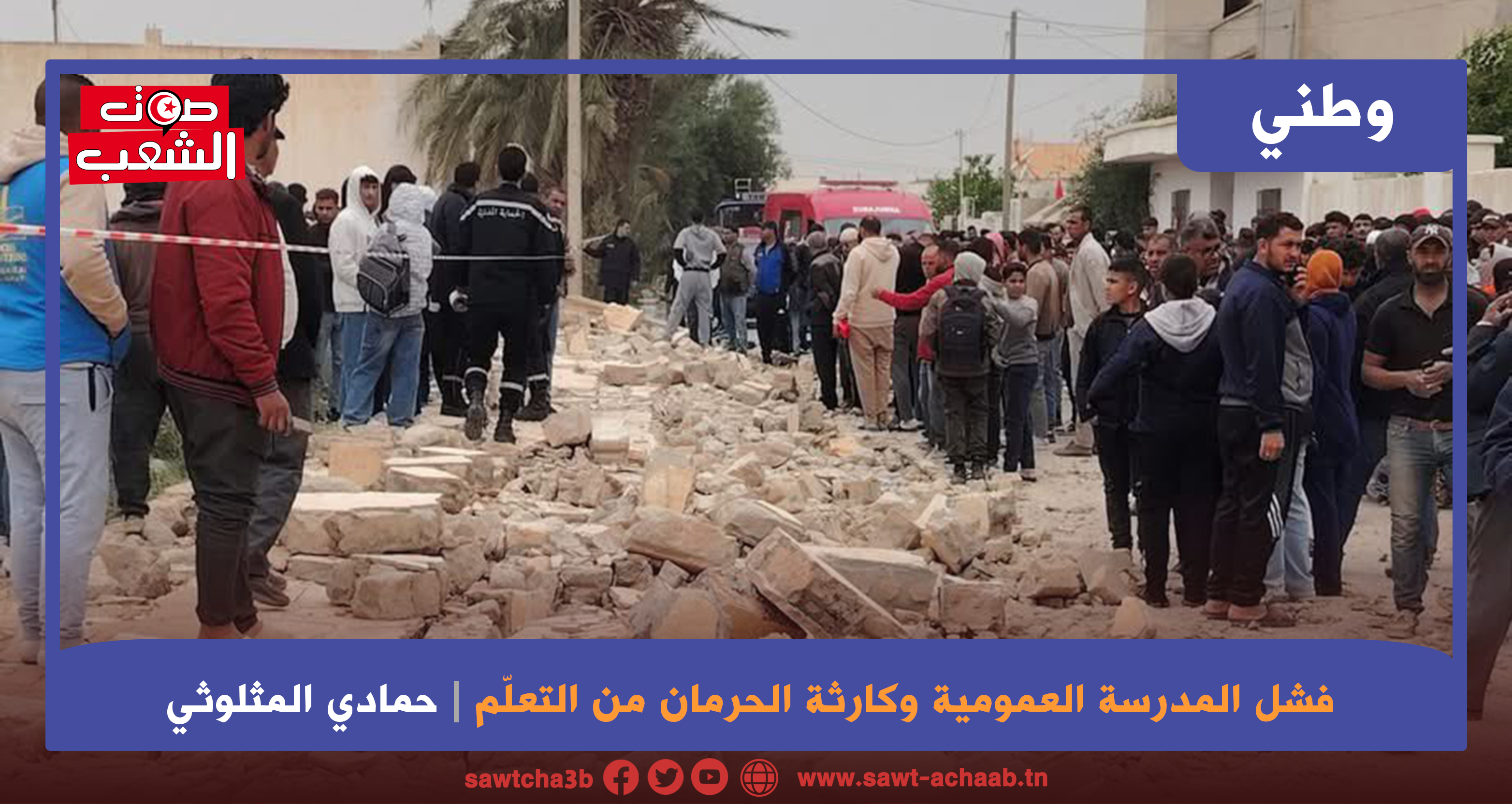 حين يتحوّل الحق في التعليم إلى ورقة رسميّة: فشل المدرسة العمومية وكارثة الحرمان من التعلّم