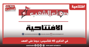 في الذكرى 40 للتأسيس: دوما على العهد