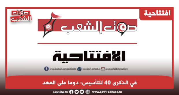 في الذكرى 40 للتأسيس: دوما على العهد