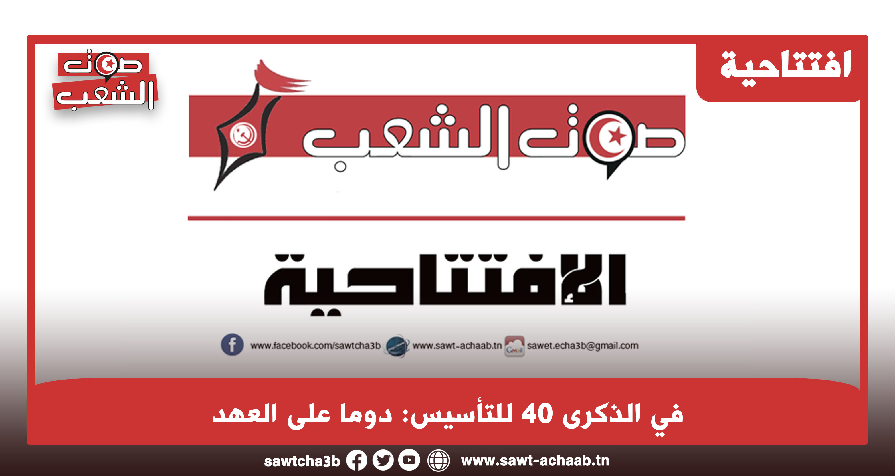 في الذكرى 40 للتأسيس: دوما على العهد