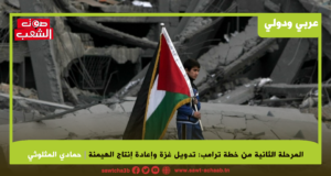 المرحلة الثانية من خطة ترامب: تدويل غزة وإعادة إنتاج الهيمنة