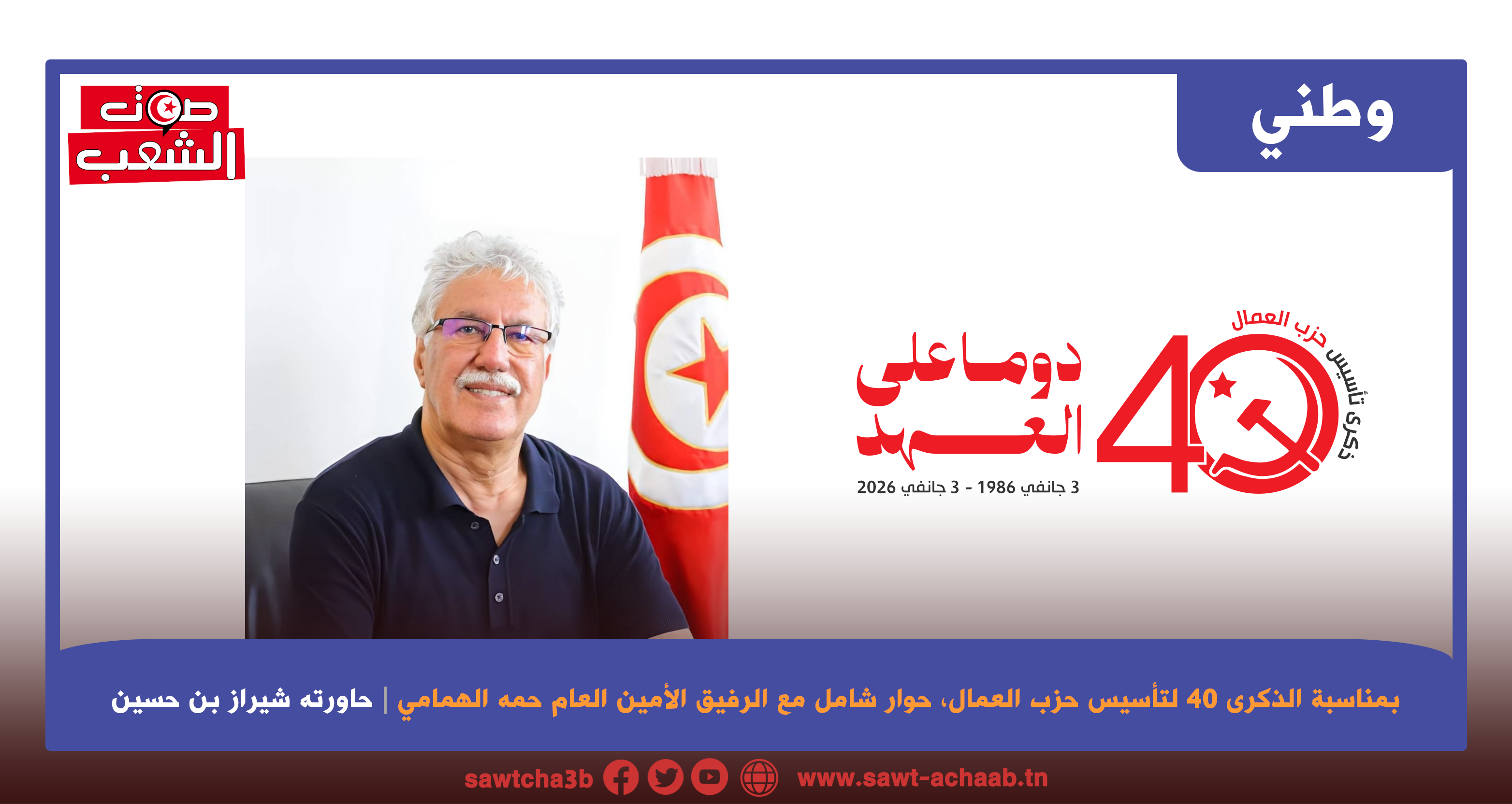 بمناسبة الذكرى 40 لتأسيس حزب العمال، حوار شامل مع الرفيق الأمين العام حمه الهمامي