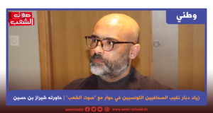 زياد دبّار نقيب الصحافيين التونسيين في حوار مع “صوت الشعب”:
