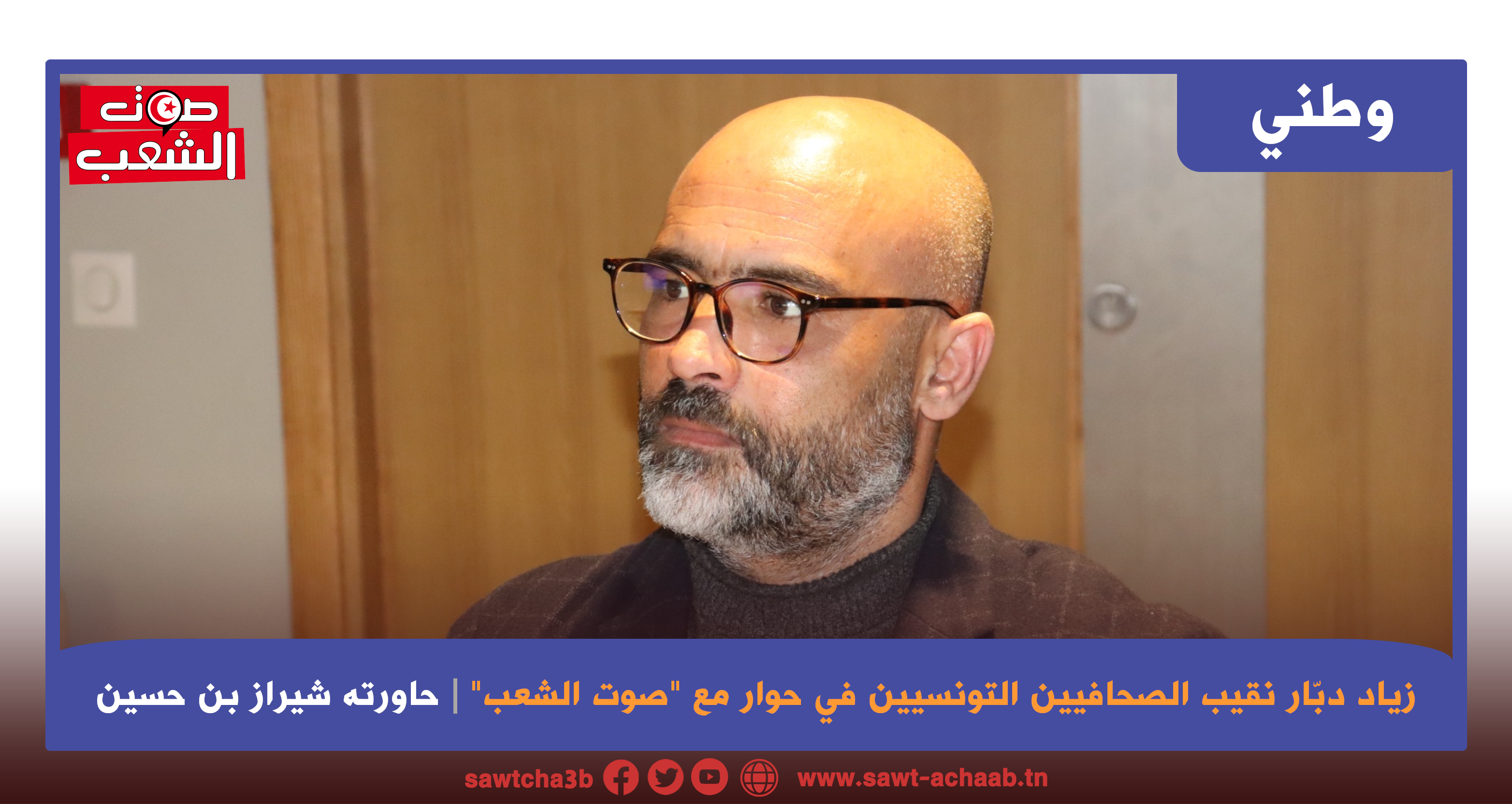 زياد دبّار نقيب الصحافيين التونسيين في حوار مع “صوت الشعب”: