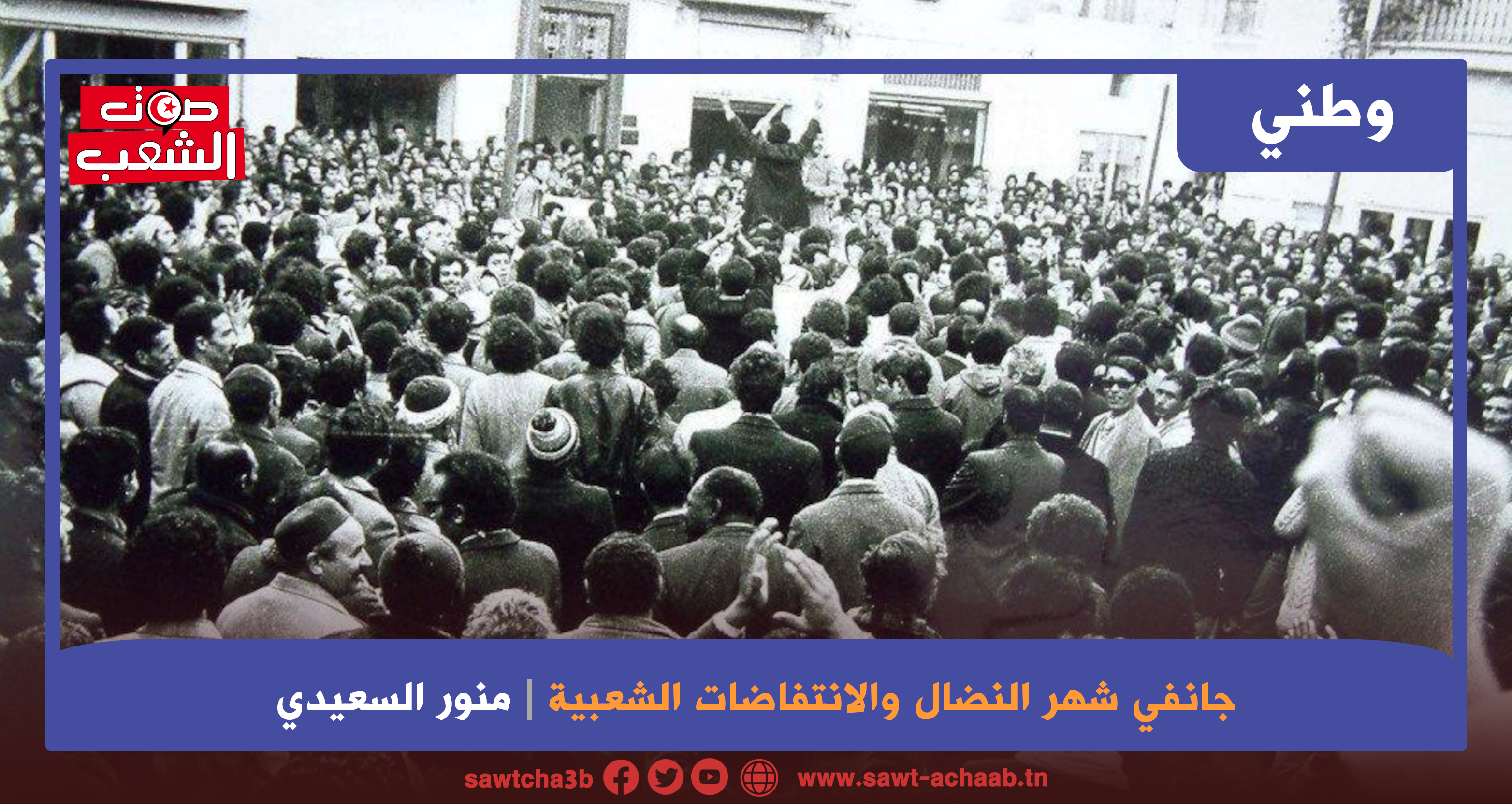 جانفي شهر النضال والانتفاضات الشعبية