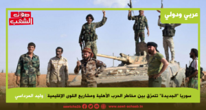 سوريا “الجديدة” تتمزَق بين مخاطر الحرب الأهلية ومشاريع القوى الإقليمية