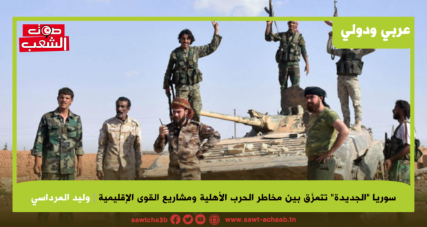 سوريا “الجديدة” تتمزَق بين مخاطر الحرب الأهلية ومشاريع القوى الإقليمية