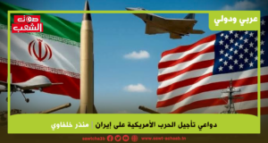 دواعي تأجيل الحرب الأمريكية على إيران