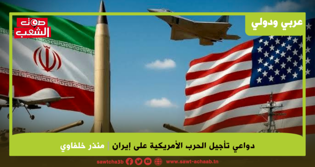 دواعي تأجيل الحرب الأمريكية على إيران