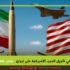 دواعي تأجيل الحرب الأمريكية على إيران