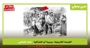 الفرصة التاريخية: بربرية أم اشتراكية