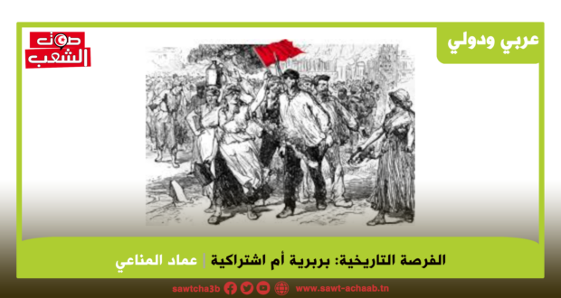 الفرصة التاريخية: بربرية أم اشتراكية